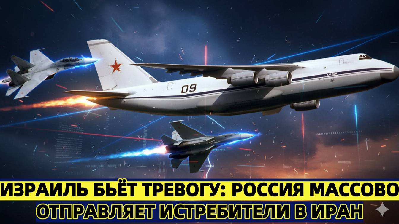 Израиль бьёт тревогу! Россия массово отправляет истребители в Иран