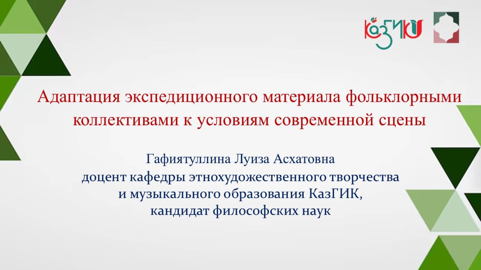 Адаптация экспедиционного материала фольклорными коллективами к условиям современной сцены
