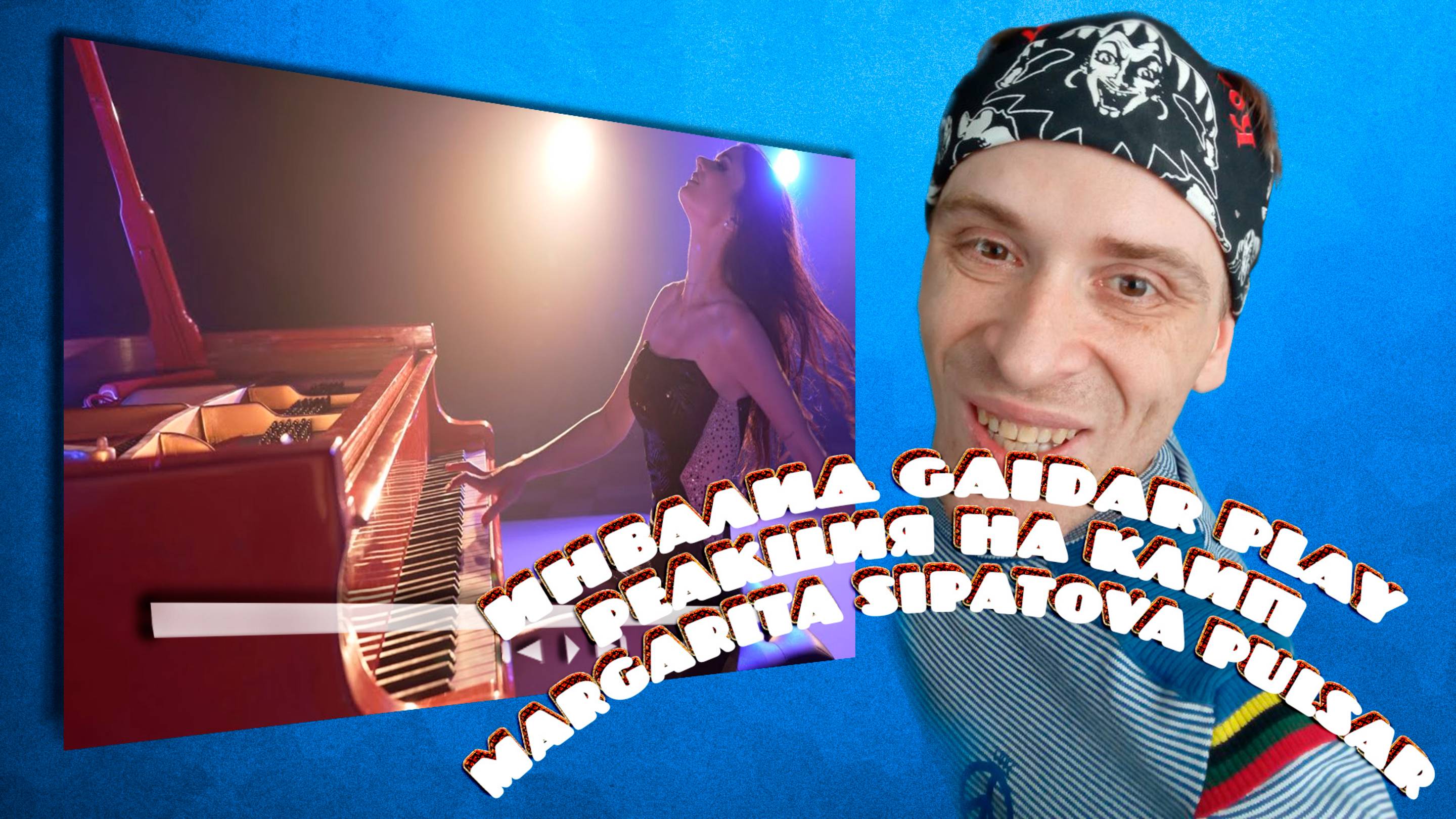 Инвалид Gaidar Play Реакция на клип Margarita Sipatova - Pulsar