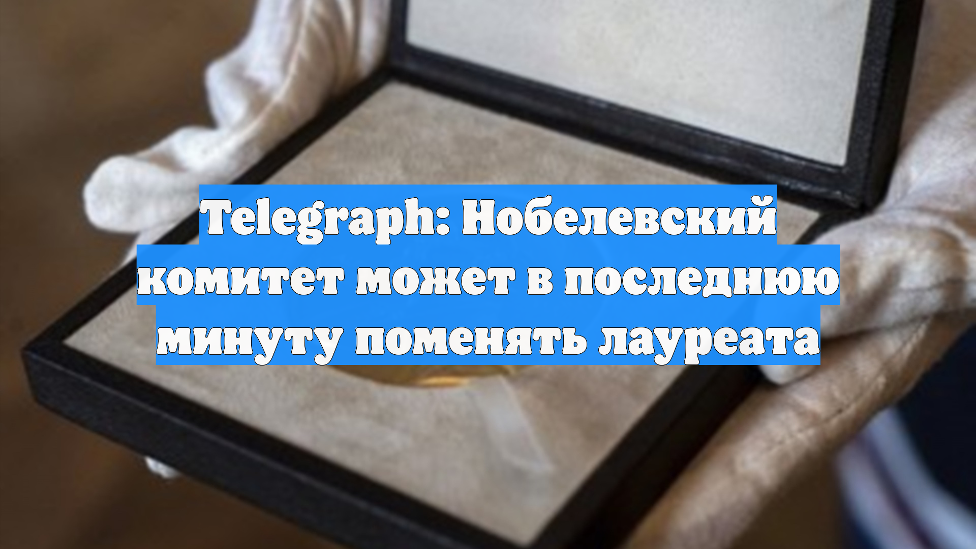 Telegraph: Нобелевский комитет может в последнюю минуту поменять лауреата