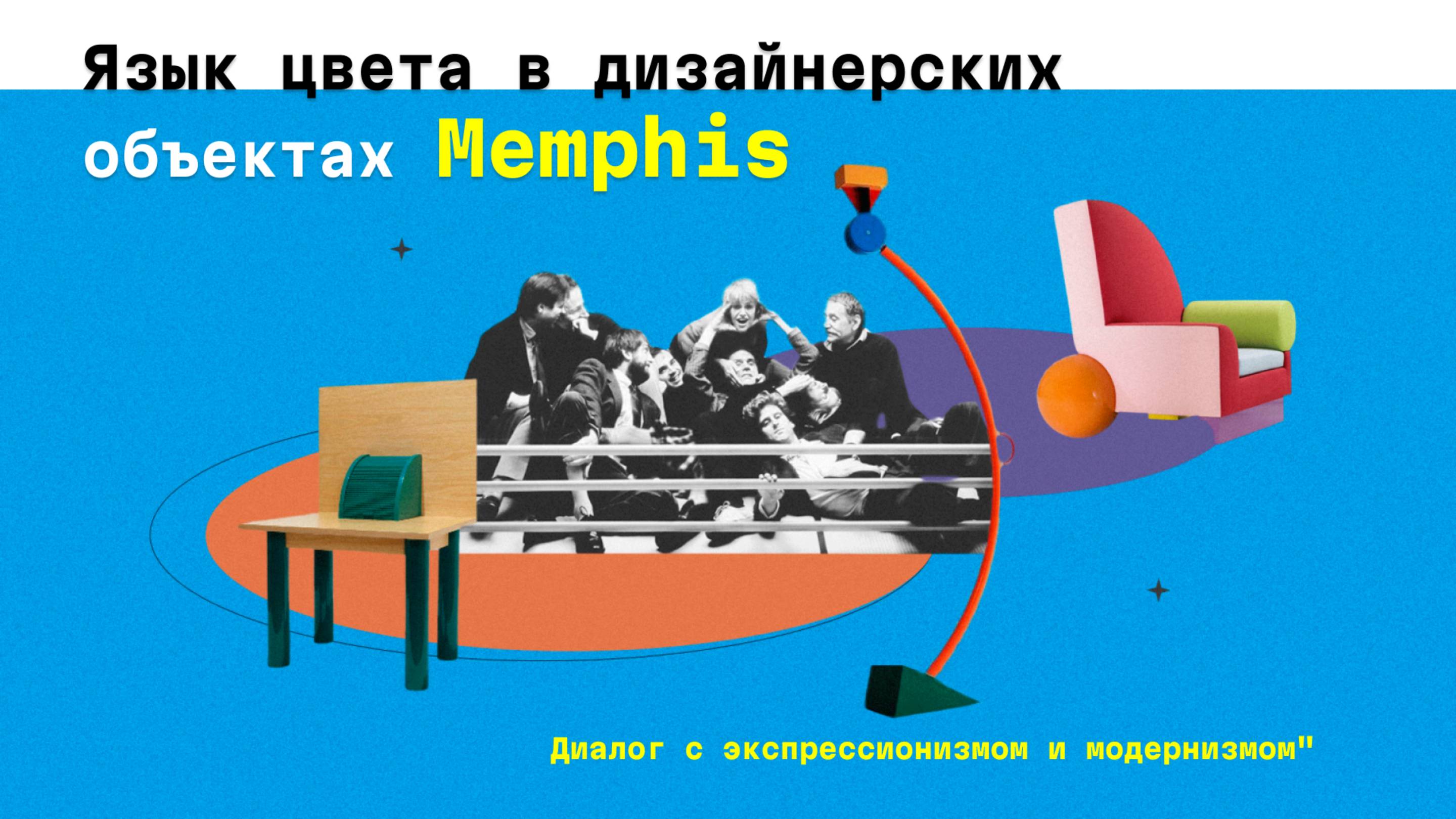 Язык цвета в дизайнерских объектах Memphis: связь с традициями экспрессионизма и модернизма