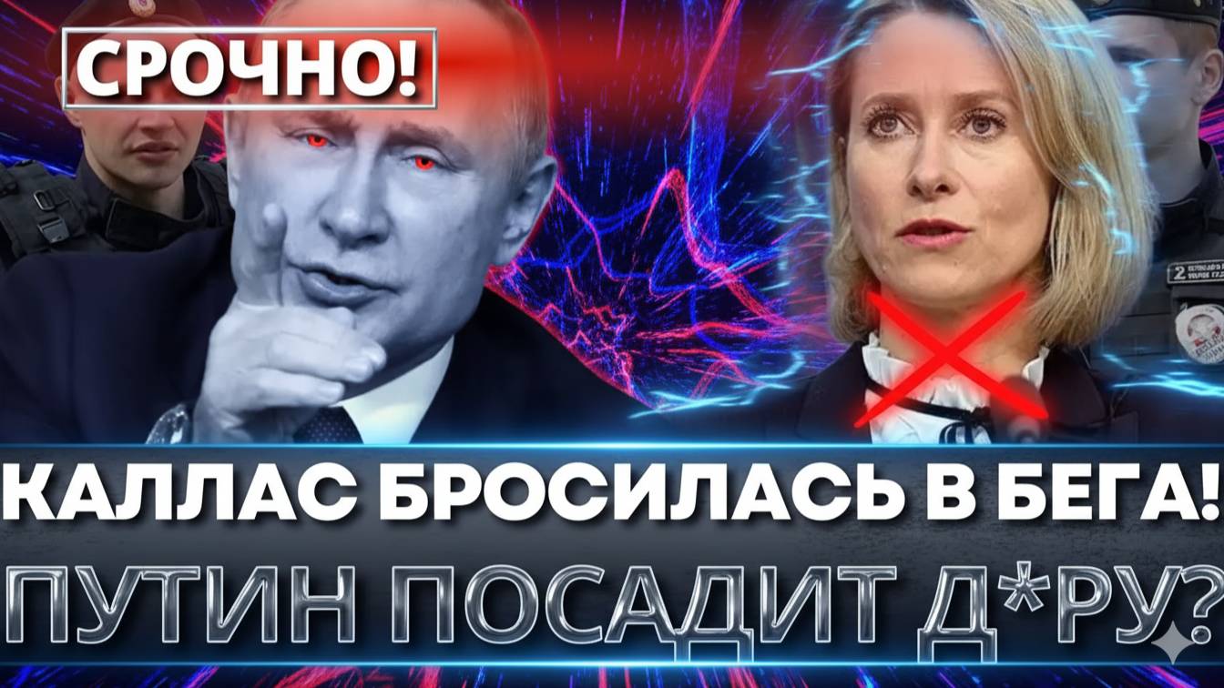 ШОКИРУЮЩИЙ СКАНДАЛ! Кая Каллас в розыске – конец антироссийских игр ЕС