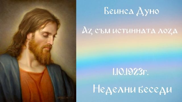 1923_10_1 - Аз съм истинната лоза, и Отец ми е земеделецът - Беинса Дуно