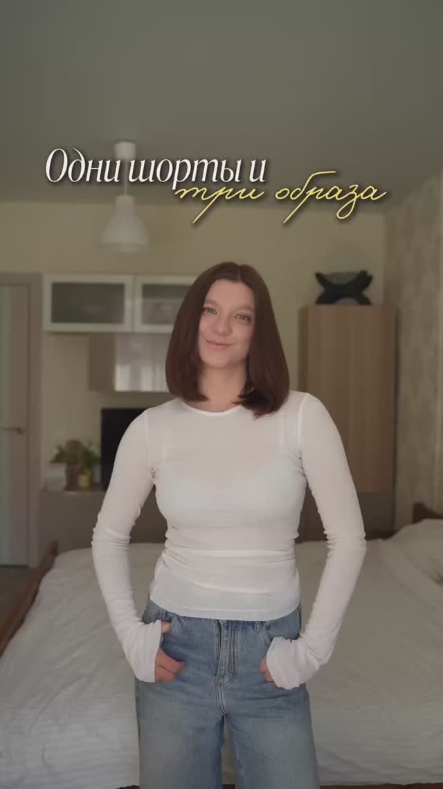 Одни шорты и три образа 🤌🏼