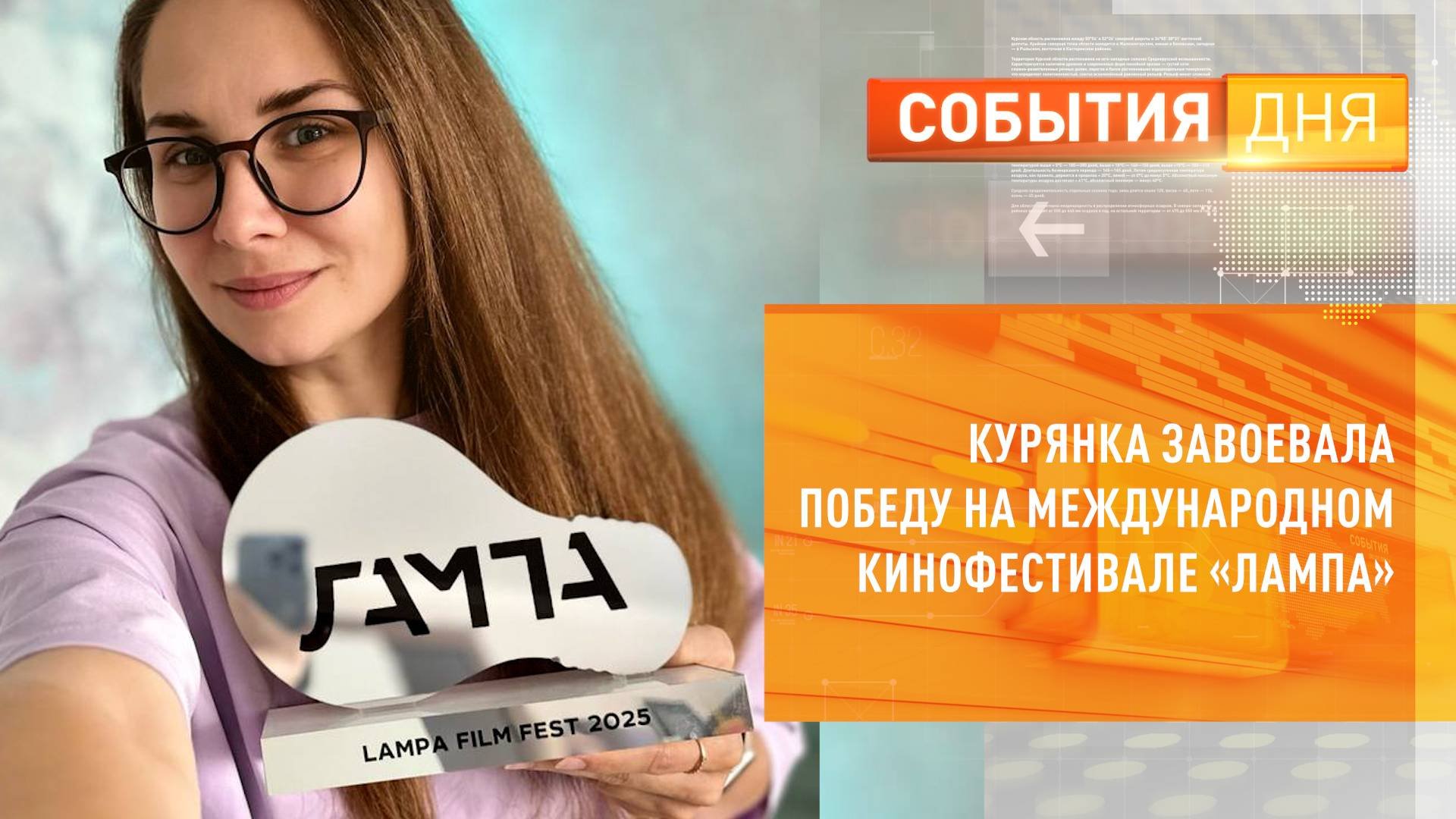 Курянка завоевала победу на Международном кинофестивале «ЛАМПА»