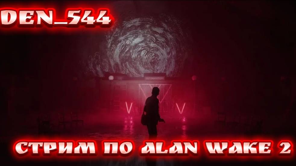 Cтрим прохождение игры Alan Wake 2 Часть 5
