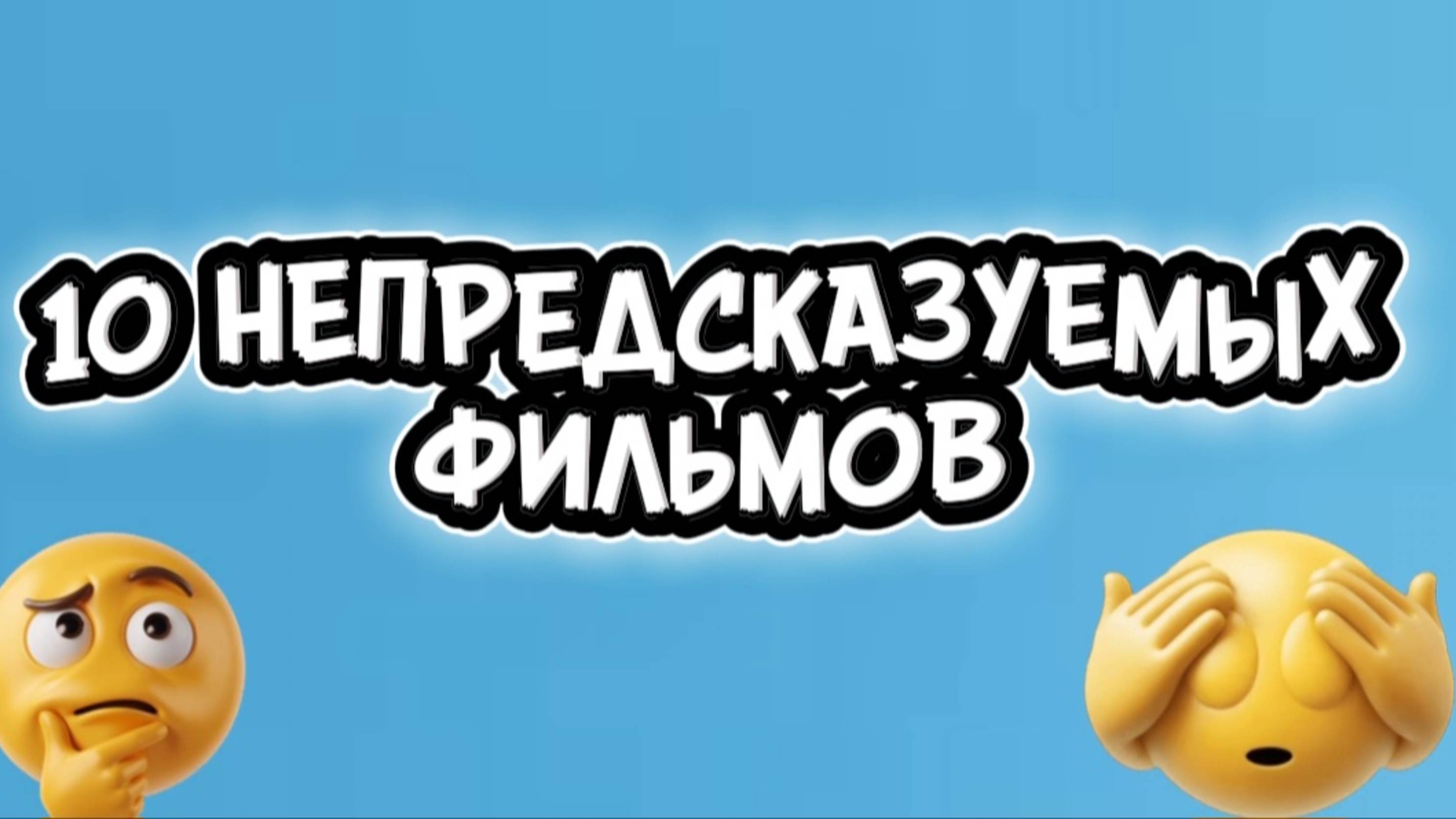 10 непредсказуемых фильмов