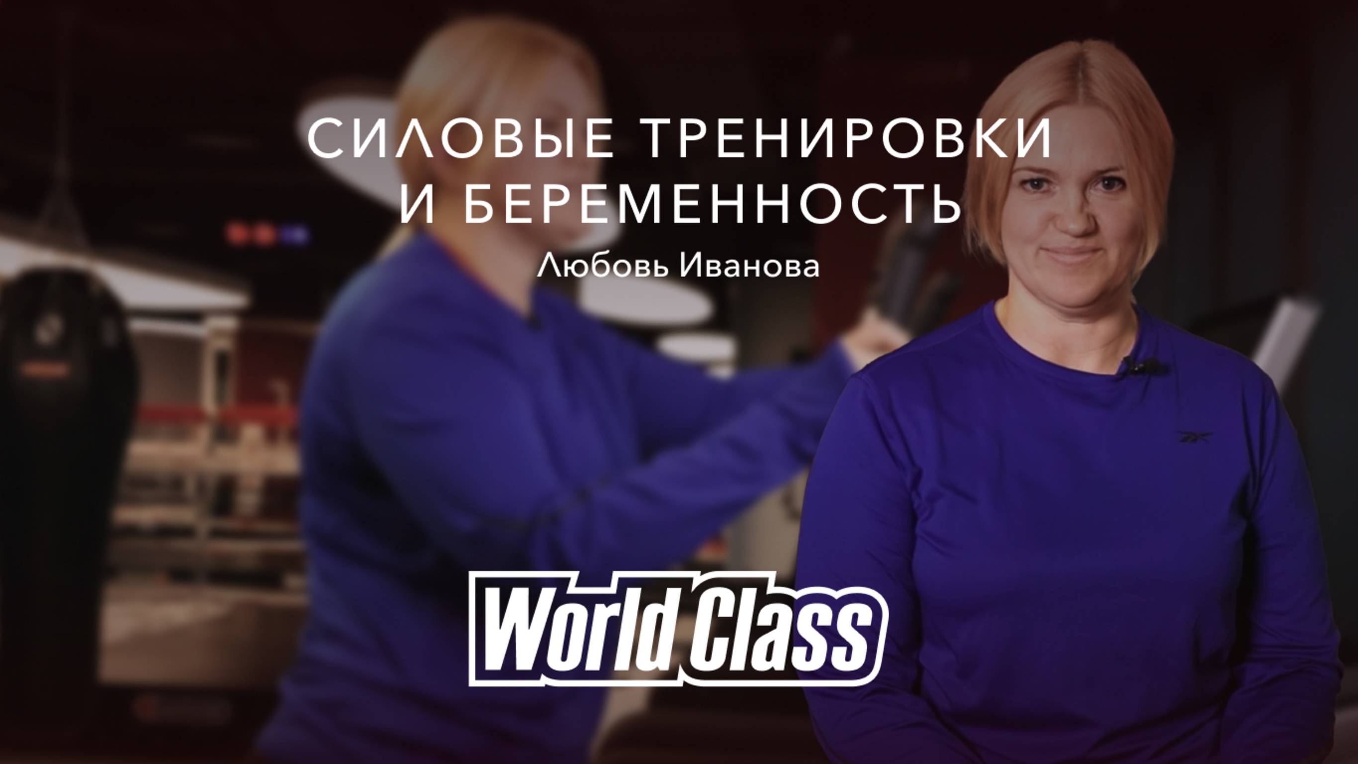 Силовые тренировки во время беременности: лайфхаки для будущих мам | World Class