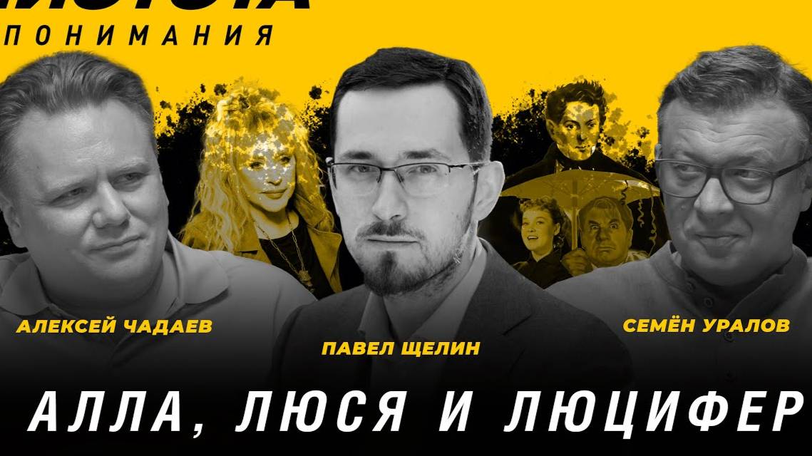 Алла, Люся и Люцифер.