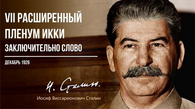 Сталин И.В. — VII Расширенный пленум ИККИ. Заключительное слово. (12.26)