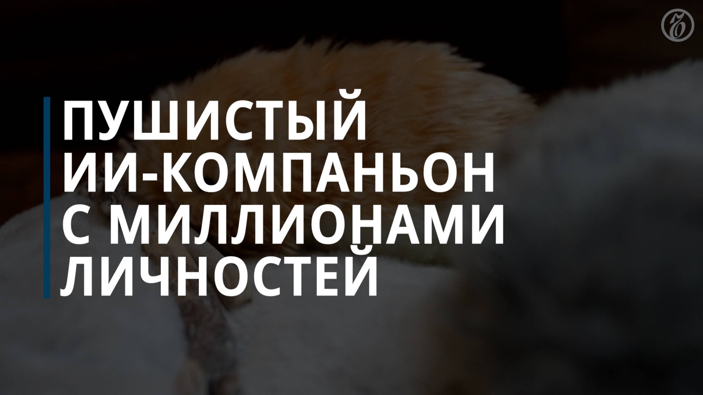 Пушистый ИИ-компаньон с миллионами личностей