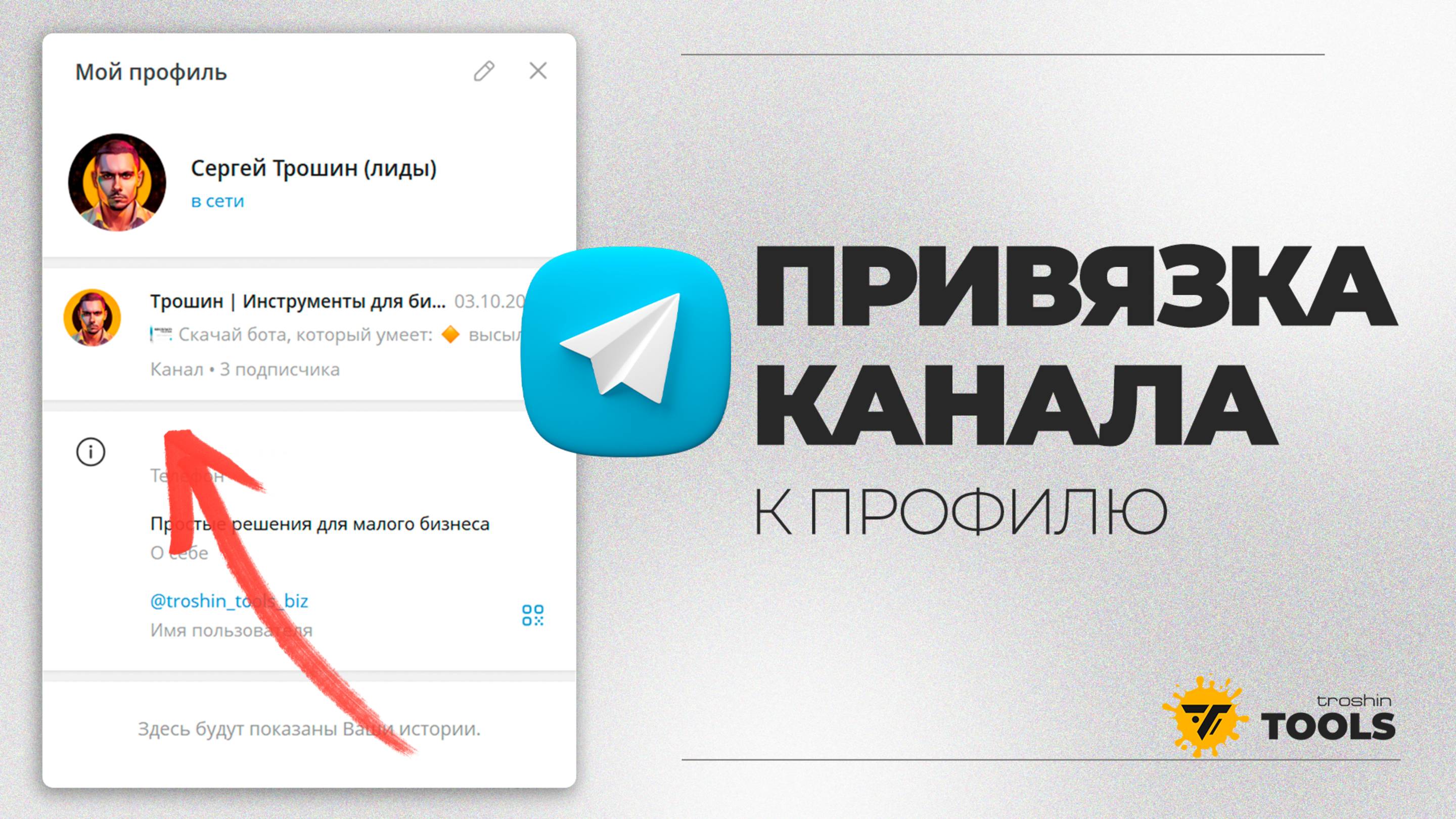 Как привязать Telegram канал,что бы показывался при просмотре профиля (инструкция для ПК)
