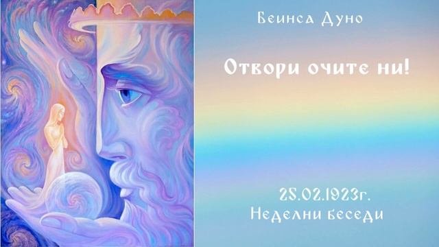 1923_02_25 - Господи, да се отворят очите ни - Беинса Дуно