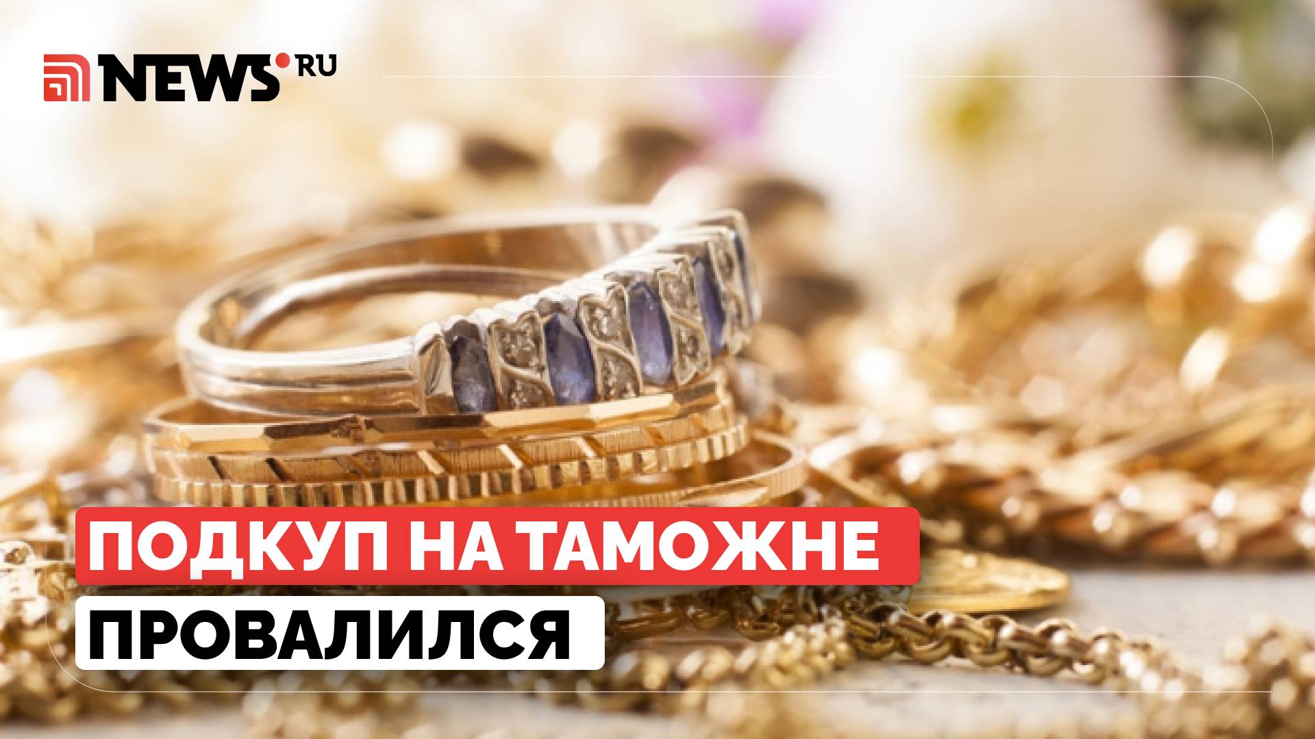 Попытка дать взятку провалилась. В Хабаровске таможенники задержали иностранку