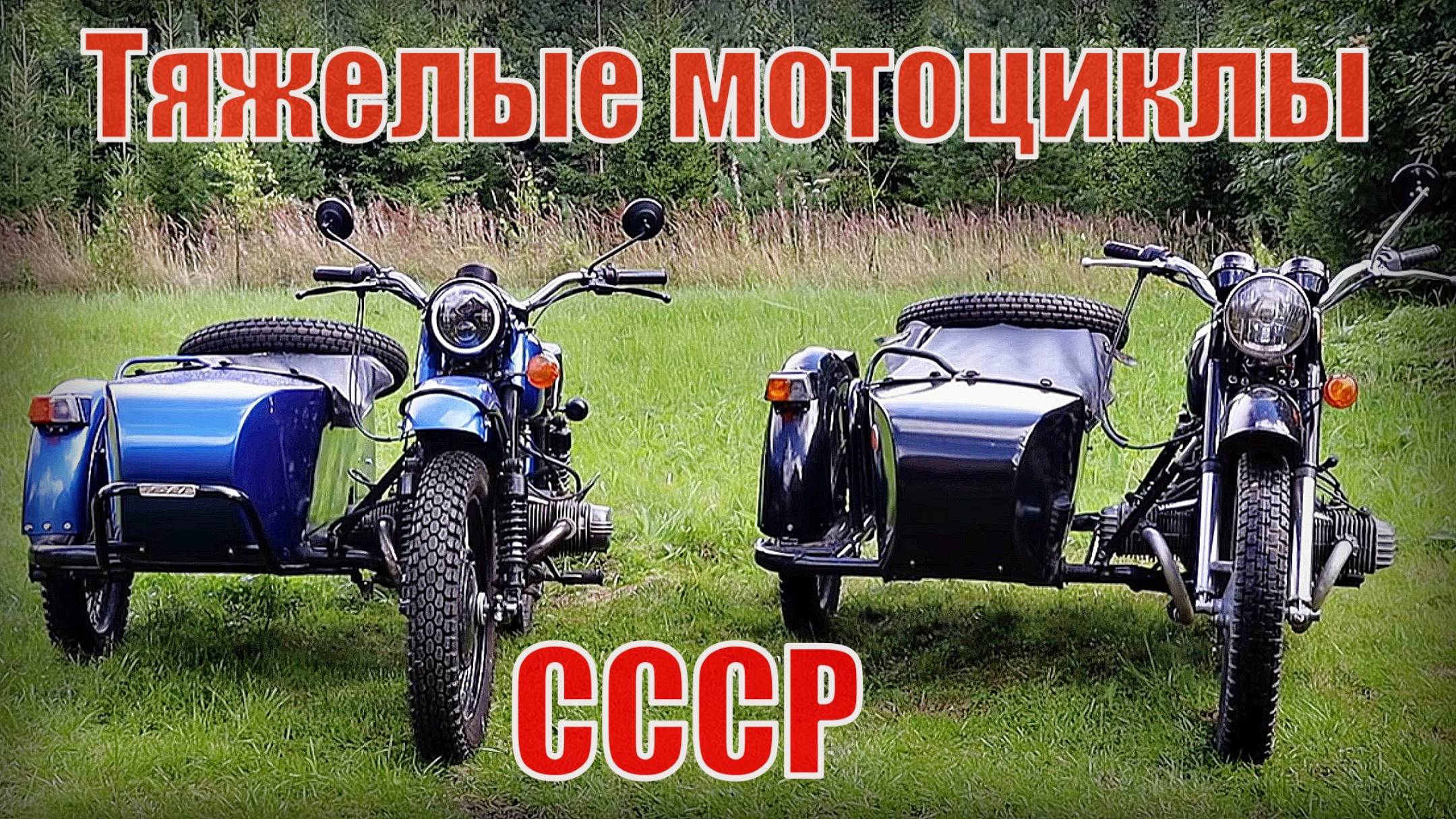 Урал и Днепр Тяжелые мотоциклы с колясками Автопром СССР