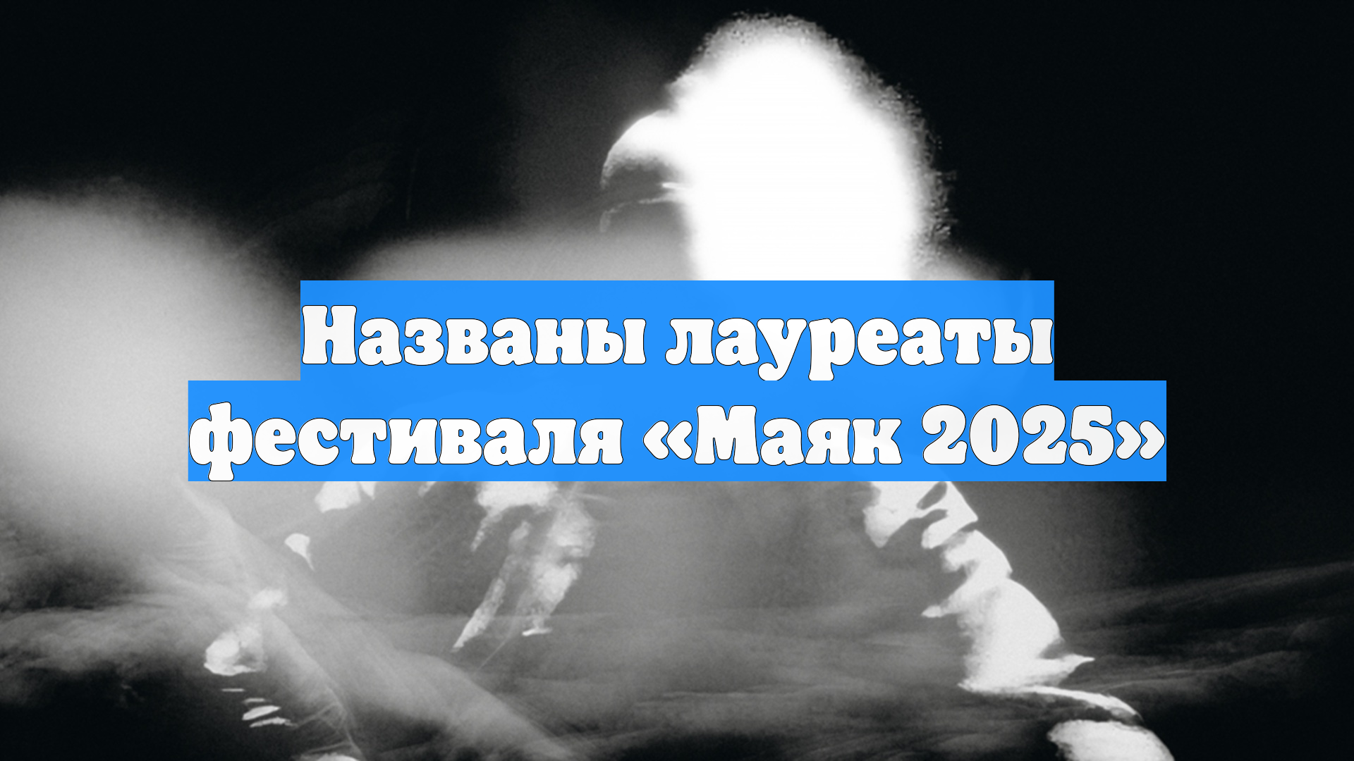 Названы лауреаты фестиваля «Маяк 2025»