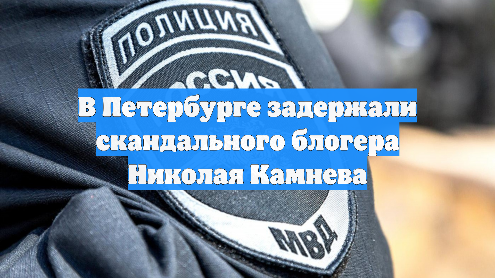 В Петербурге задержали скандального блогера Николая Камнева