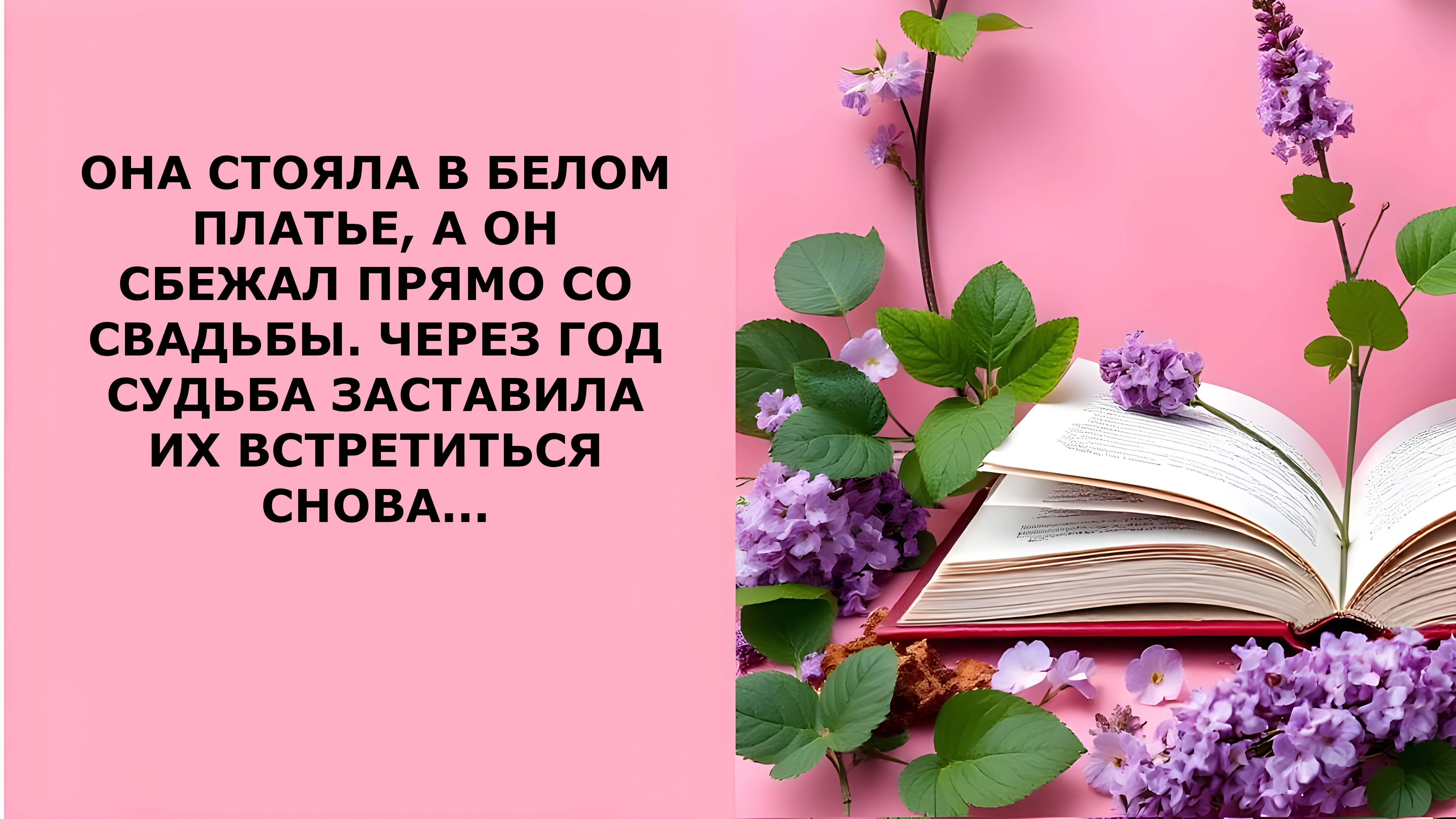 Истории из жизни. ОНА СТОЯЛА В БЕЛОМ ПЛАТЬЕ А ОН СБЕЖАЛ ПРЯМО СО СВАДЬБЫ Аудио рассказы