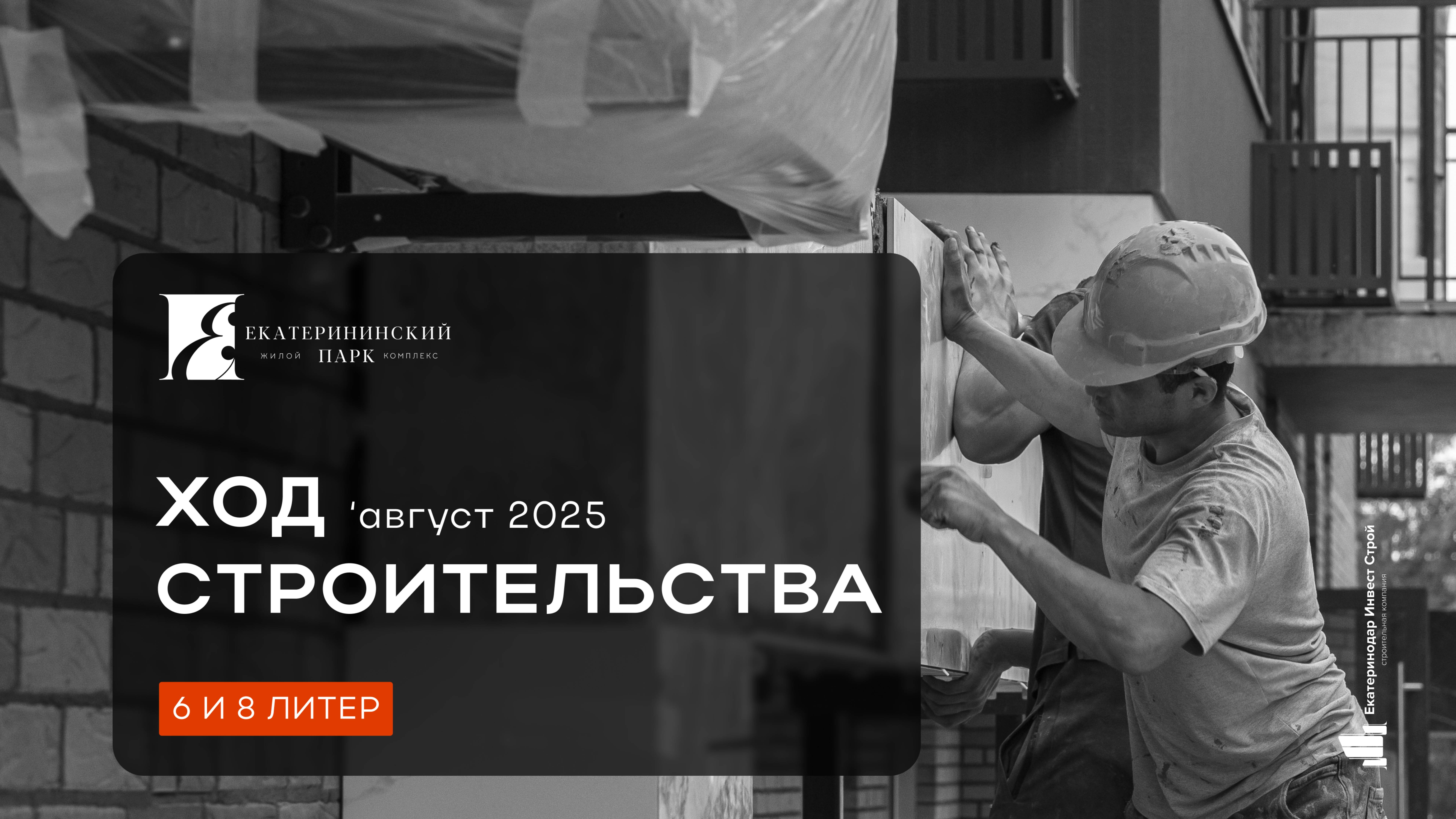 ЖК «Екатерининский парк» август 2025