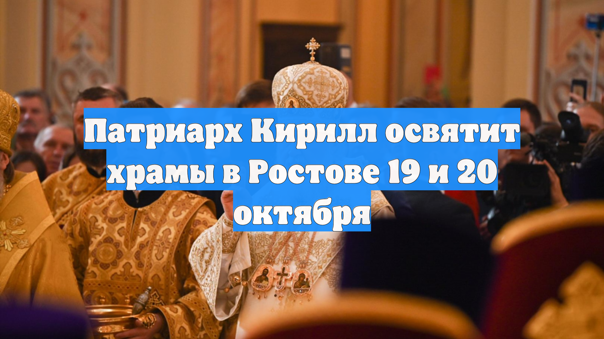 Патриарх Кирилл освятит храмы в Ростове 19 и 20 октября