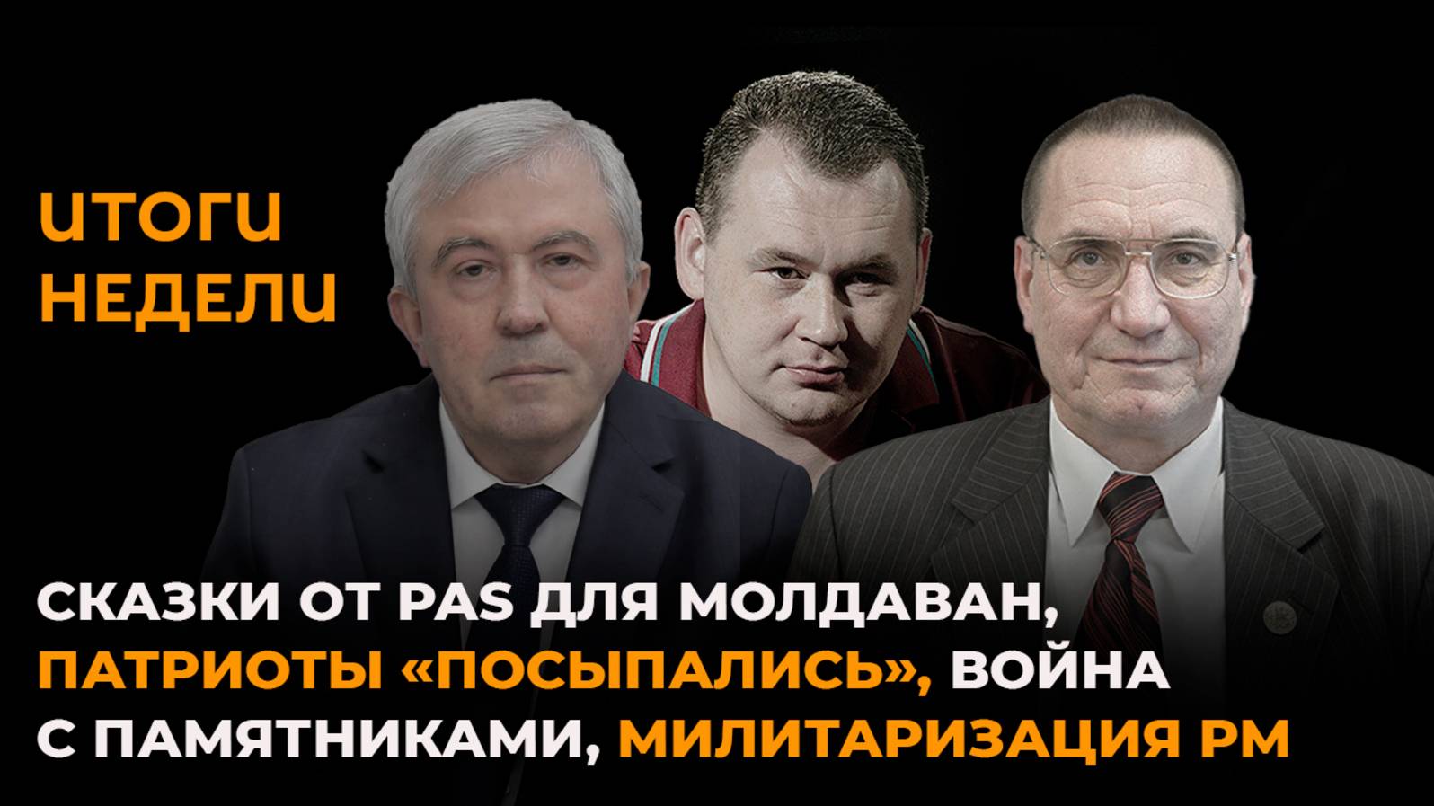 Политические сказки от PAS война с памятниками милитаризация Молдовы
