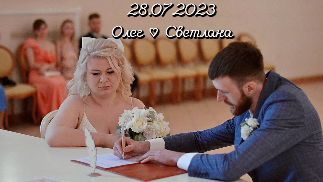 28.07.2023 Олег ♡ Светлана. Любовь, Семья и Свадебные Моменты