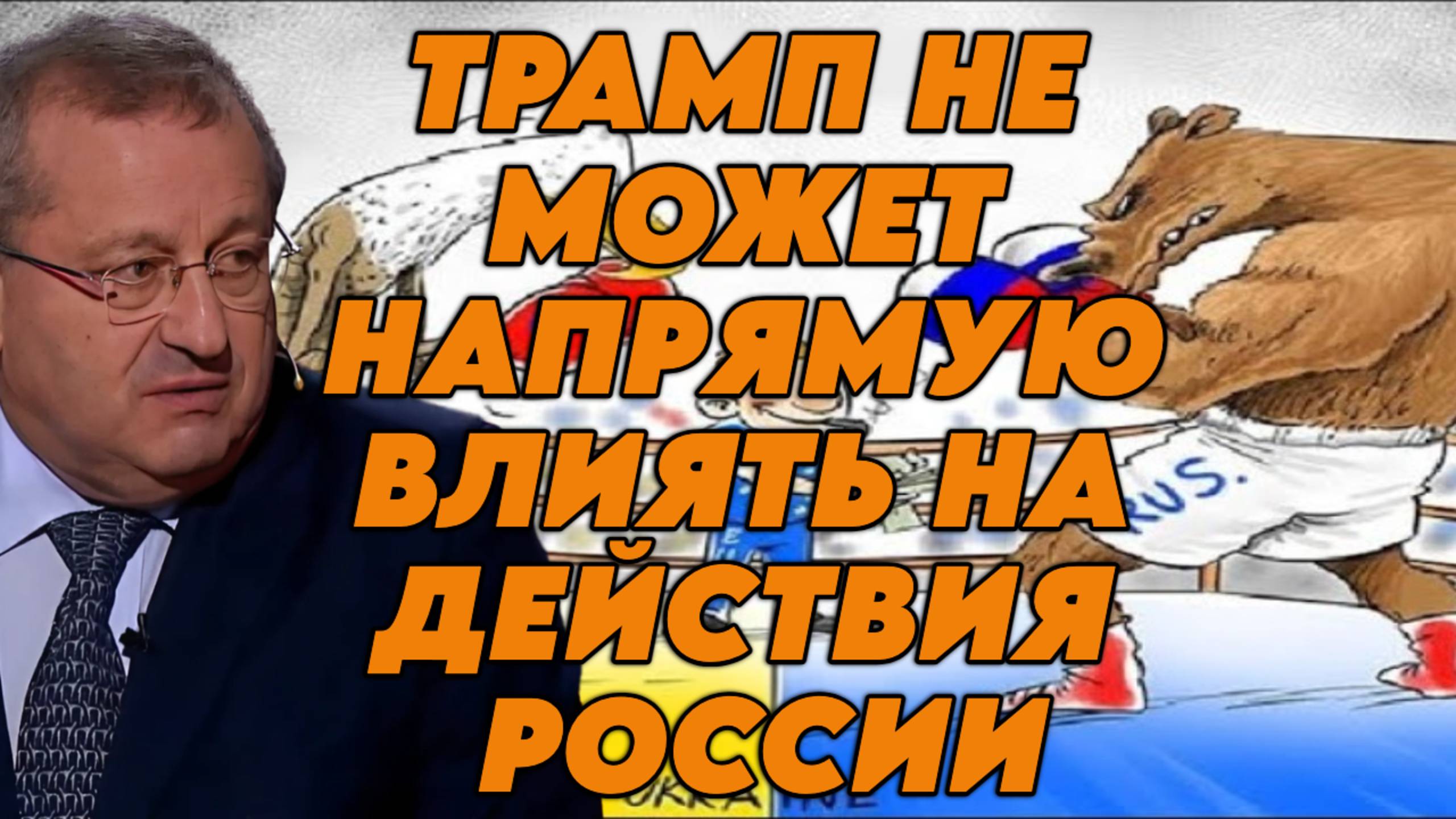 Яков Кедми о поставках ракет Tomahawk, надеждах Трампа на Нобелевскую премию, состоянии Трампа