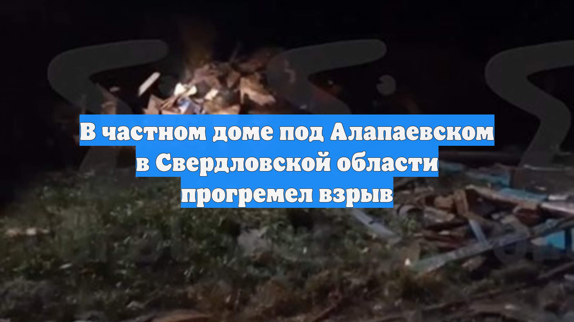 В частном доме под Алапаевском в Свердловской области прогремел взрыв