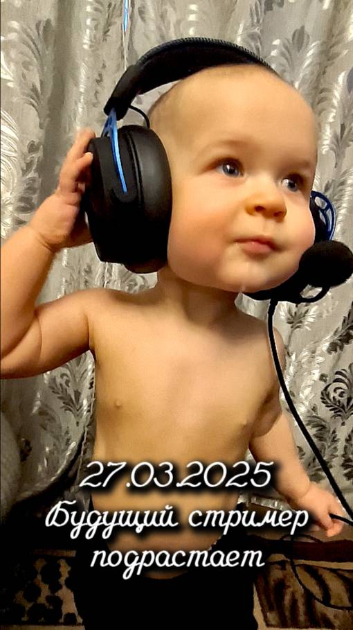 27.03.2025 Будущий стример подрастает