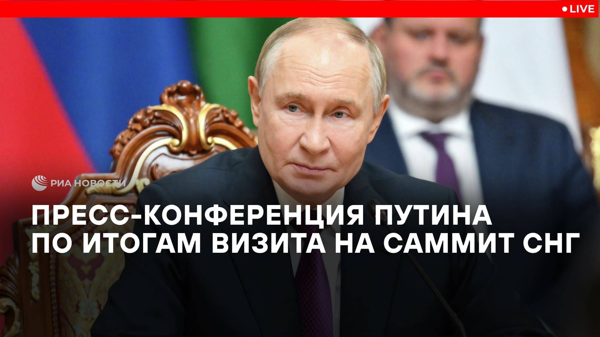 Пресс-конференция Путина по итогам визита на саммит СНГ
