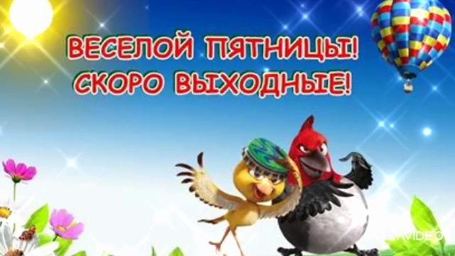 С ПЯТНИЦЕЙ !