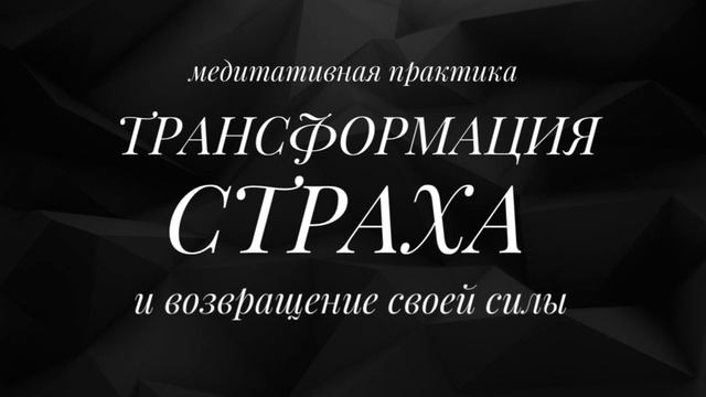 Как избавится от чувства СТРАХА навсегда?! ПРОЙДИ ПРАКТИКУ❕