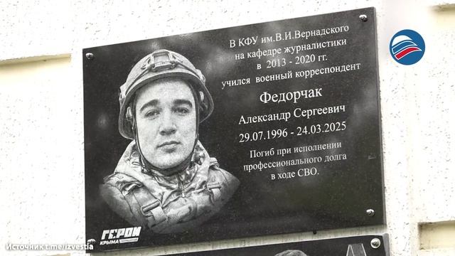 Память о военкоре Александре Федорчаке, погибшего в зоне СВО, увековечили в Симферополе