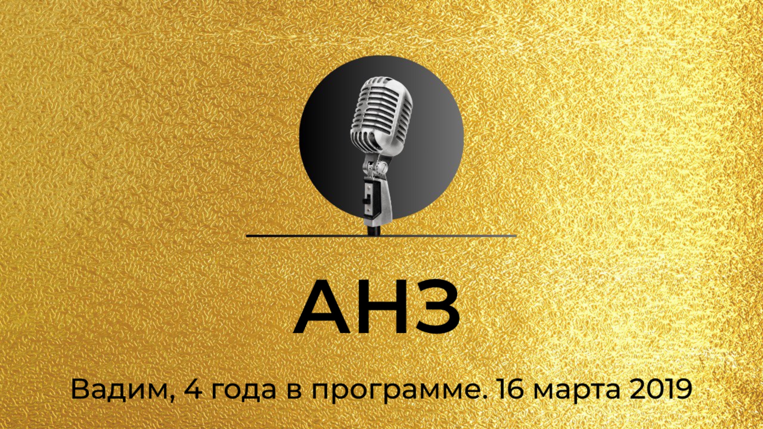 Спикерская АНЗ, Вадим, 16 марта 2019 года.
