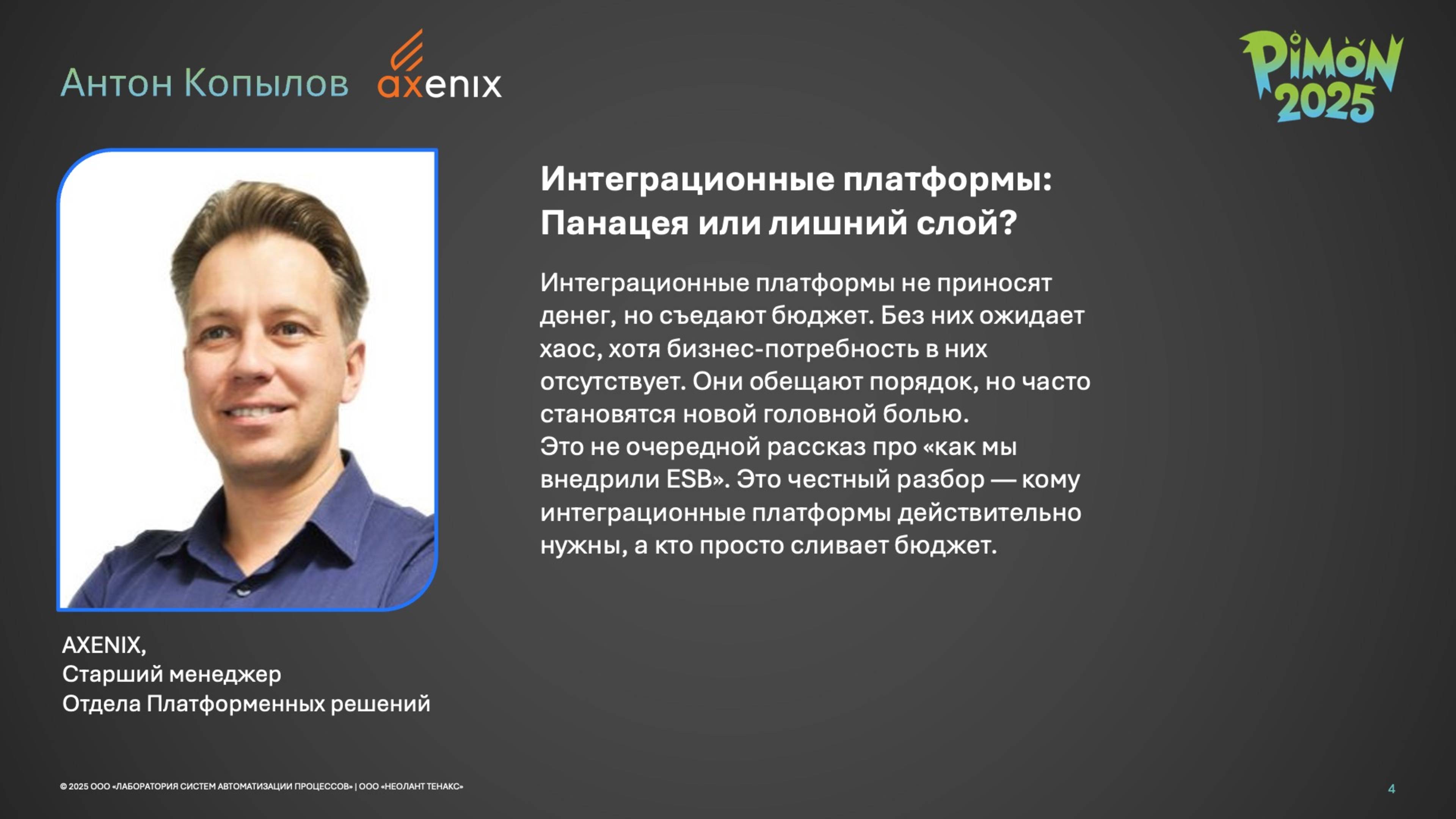 PIMON 2025 | Антон Копылов | Интеграционные платформы: Панацея или лишний слой?
