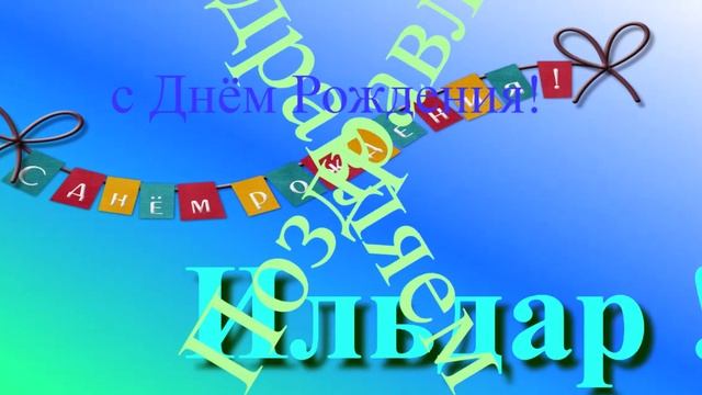 Поздравление Ильдара с Днём Рождения 1