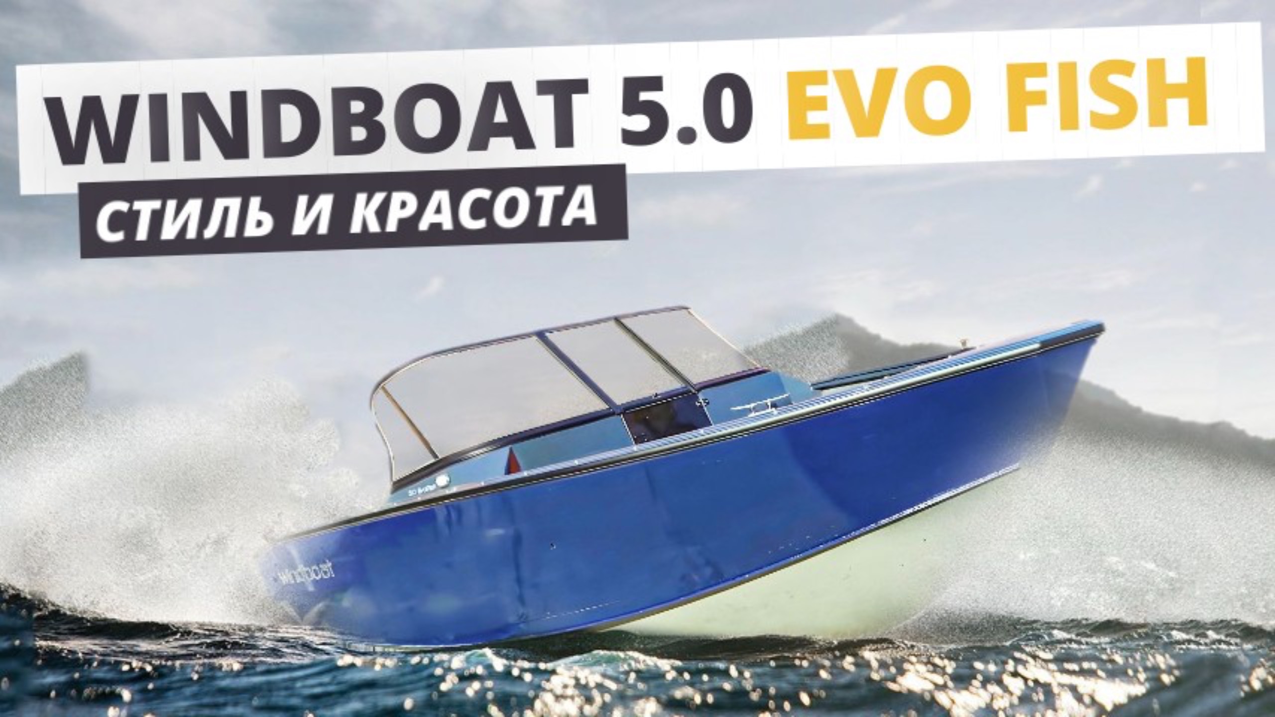 WinBoat 5.0 EvoFish — универсальная лодка для рыбалки и активного отдыха