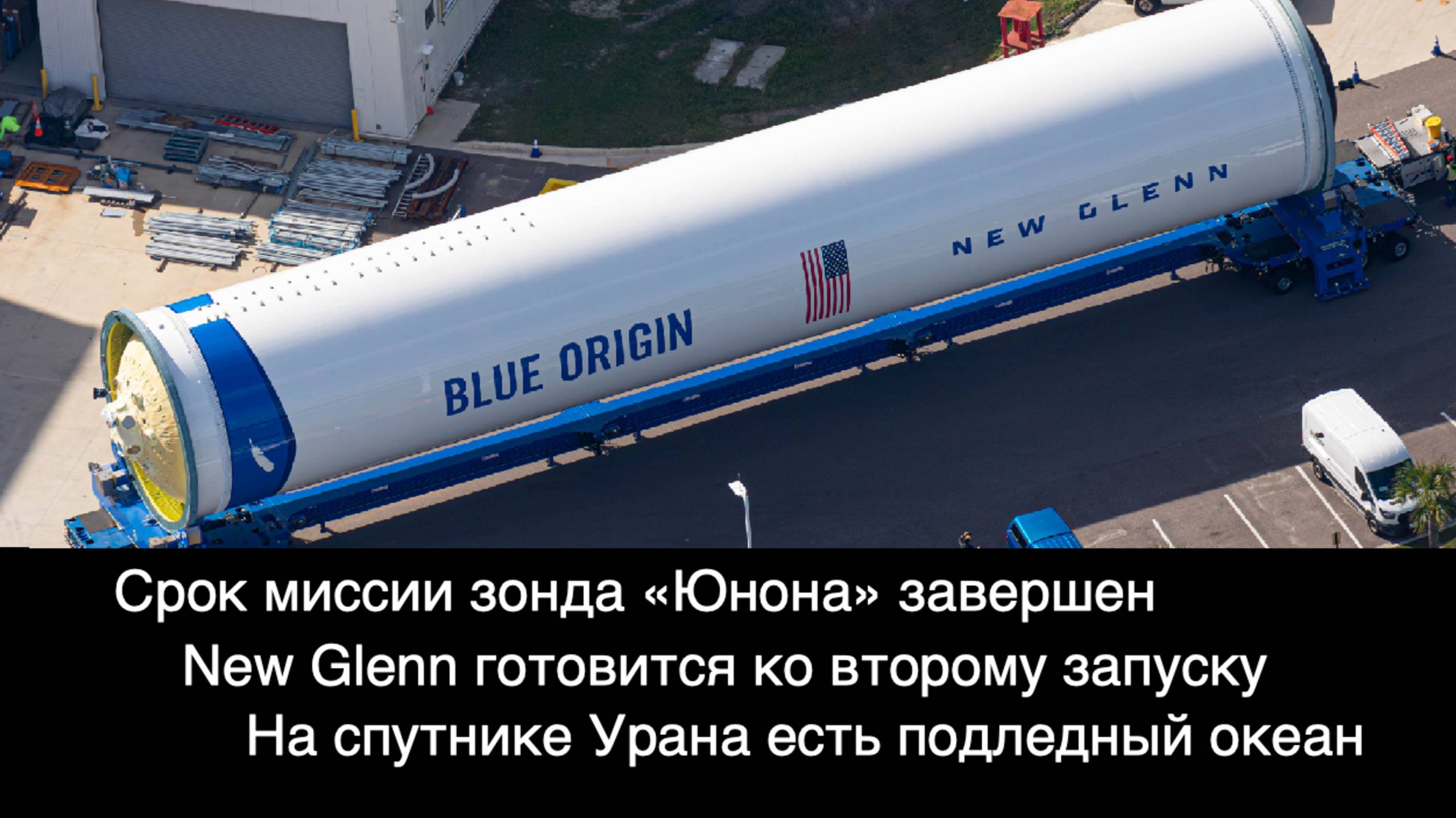 New Glenn готова к запуску, на Ариэле есть подледный океан, комета 3I/ATLAS пролетела Марс [SD04]