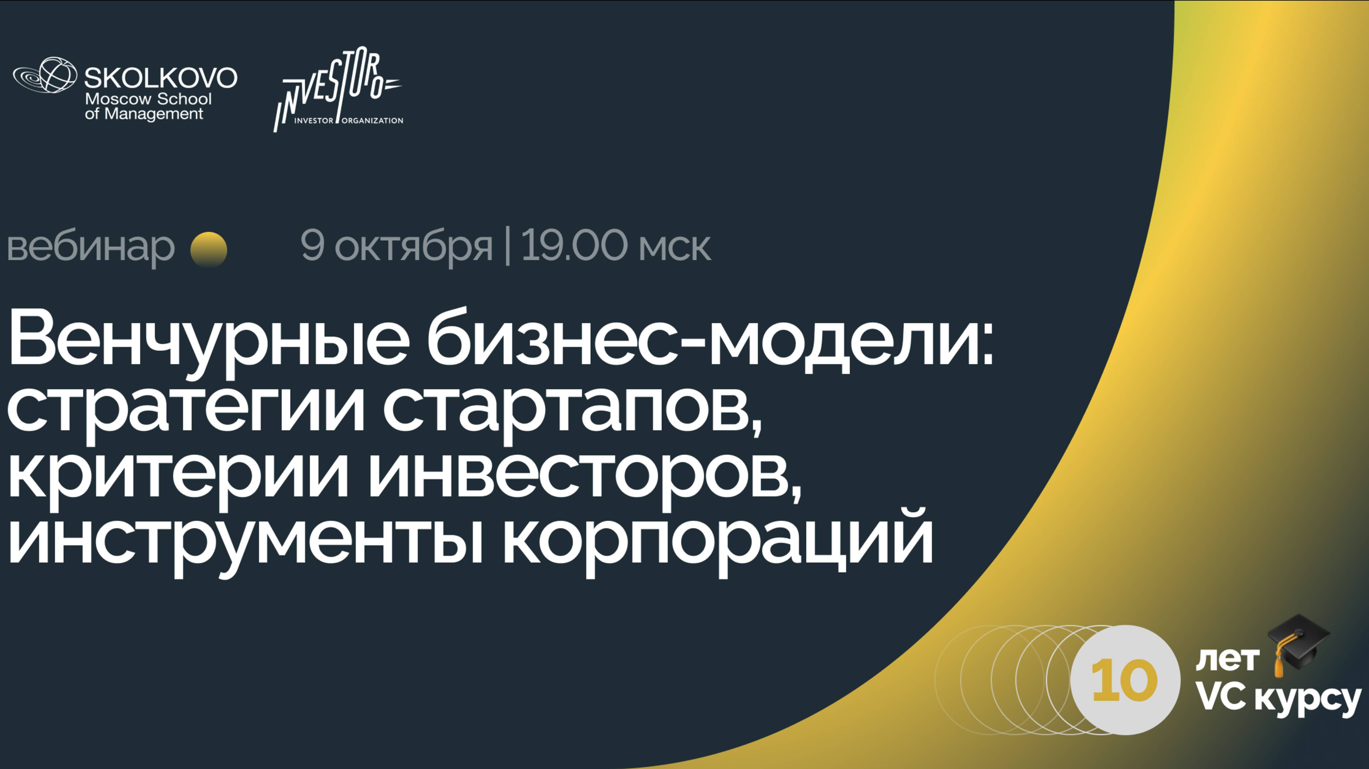 Вебинар «Венчурные бизнес-модели: стратегии стартапов, критерии инвесторов, инструменты корпораций»
