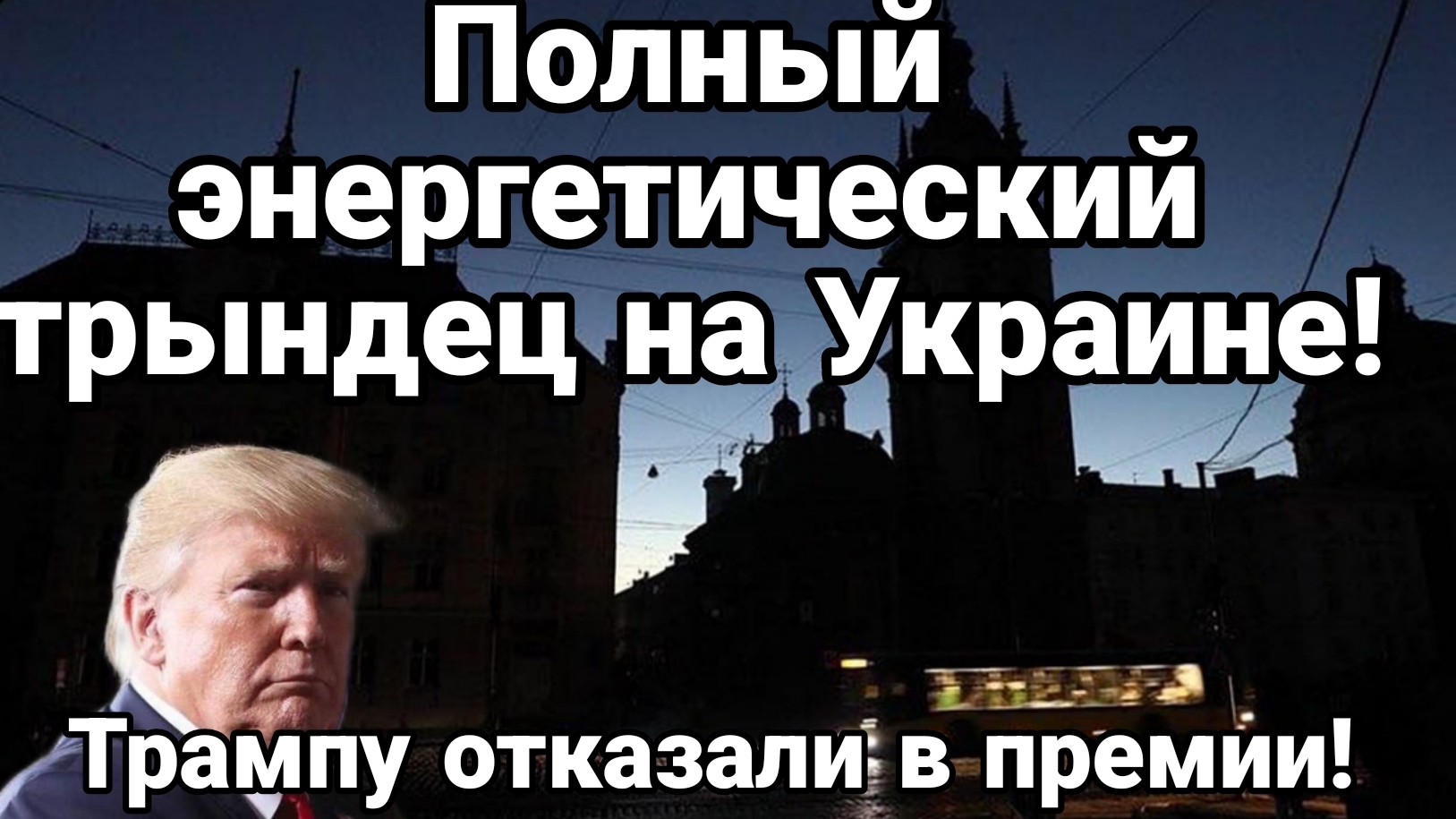 ПОЛНЫЙ ЭНЕРГЕТИЧЕСКИЙ ТРЫНДЕЦ В УКРАИНЕ Трампу отказали в премии