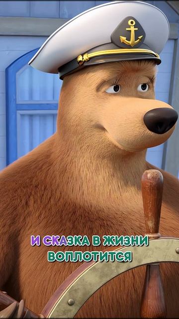 Лети, как птица! 🛳 🕊️ #Shorts #машаимедведь #КрутиШтурвал #mashaandthebear #tadaboom