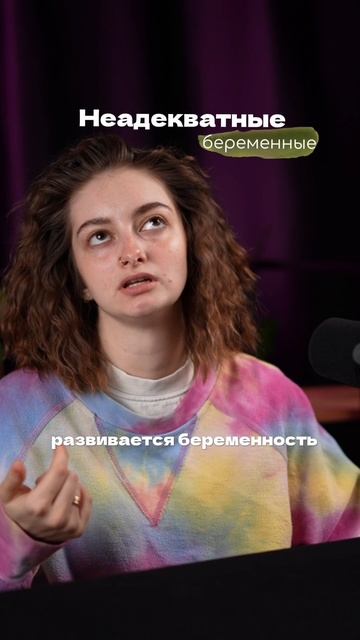 Неадекватные беременные
