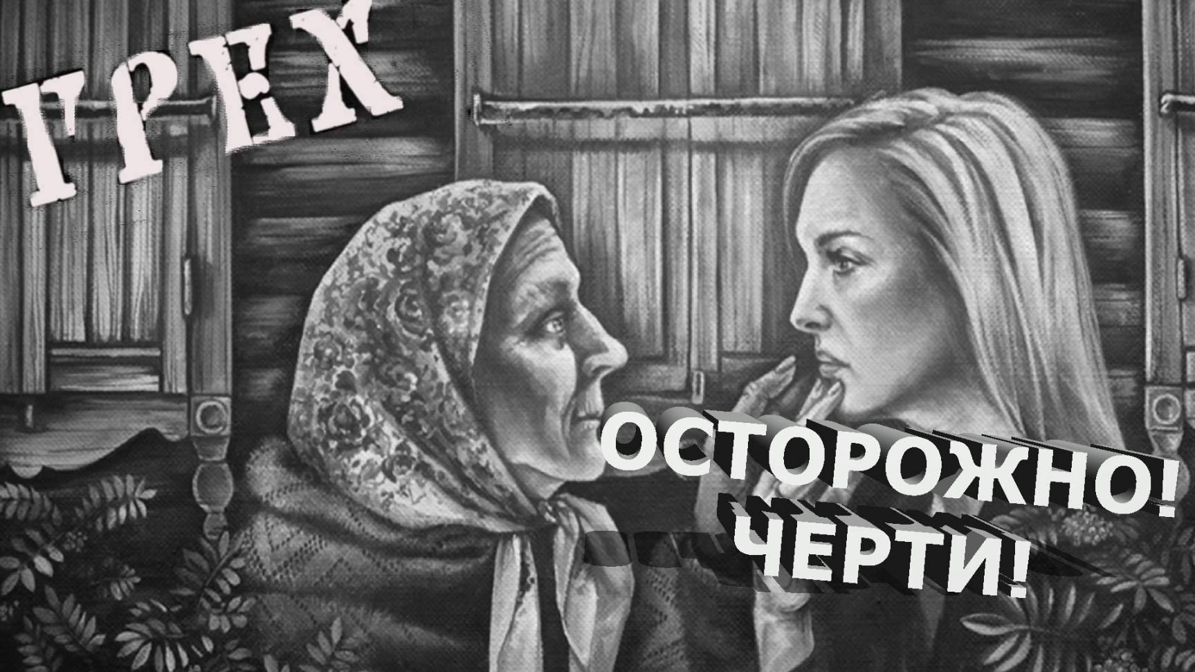 THE SIN  БАБА МАРЬЯ 1
