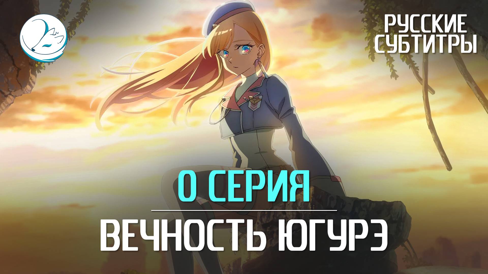 Вечность Югурэ / Towa No Yuugure - 0 серия [Субтитры | Kazoku Project]