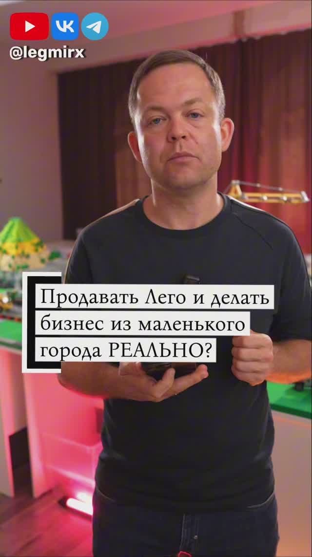 🧱 Бизнес на LEGO — реально ли начать, если ты не в Москве? А в маленьком городе!