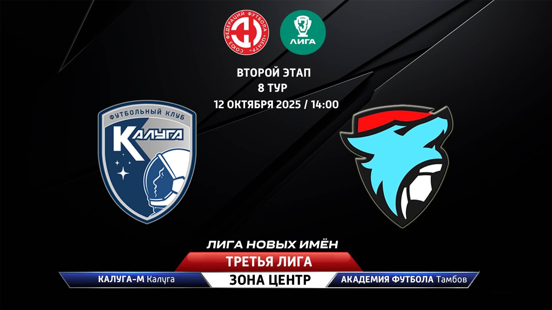 Калуга-М (Калуга) - Академия футбола (Тамбов)
