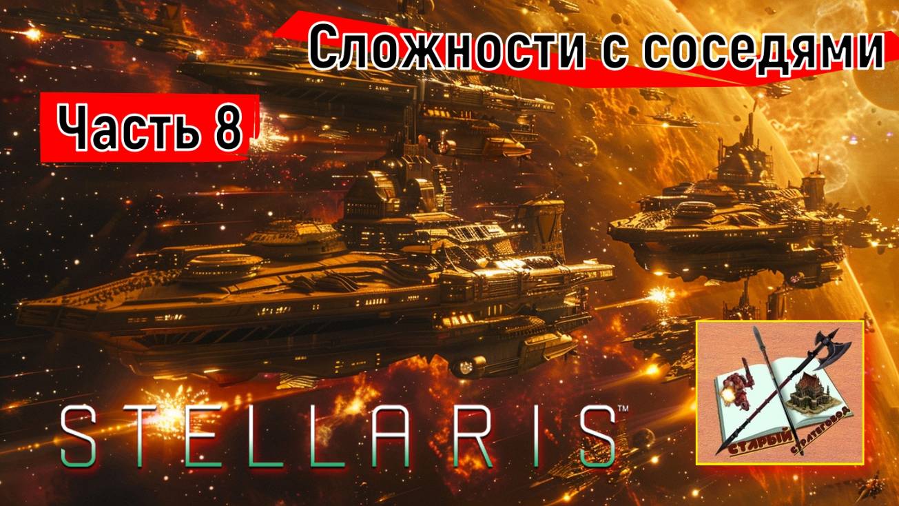 Stellaris 4.0 ___Прохождение___Часть 8___Неожиданные трудности___