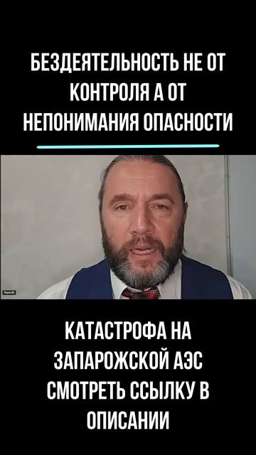 2025.10.10 бездеятельность не от контроля а от непонимания опасности