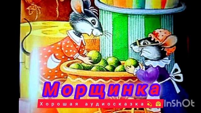 Морщинка /аудиосказка💫/