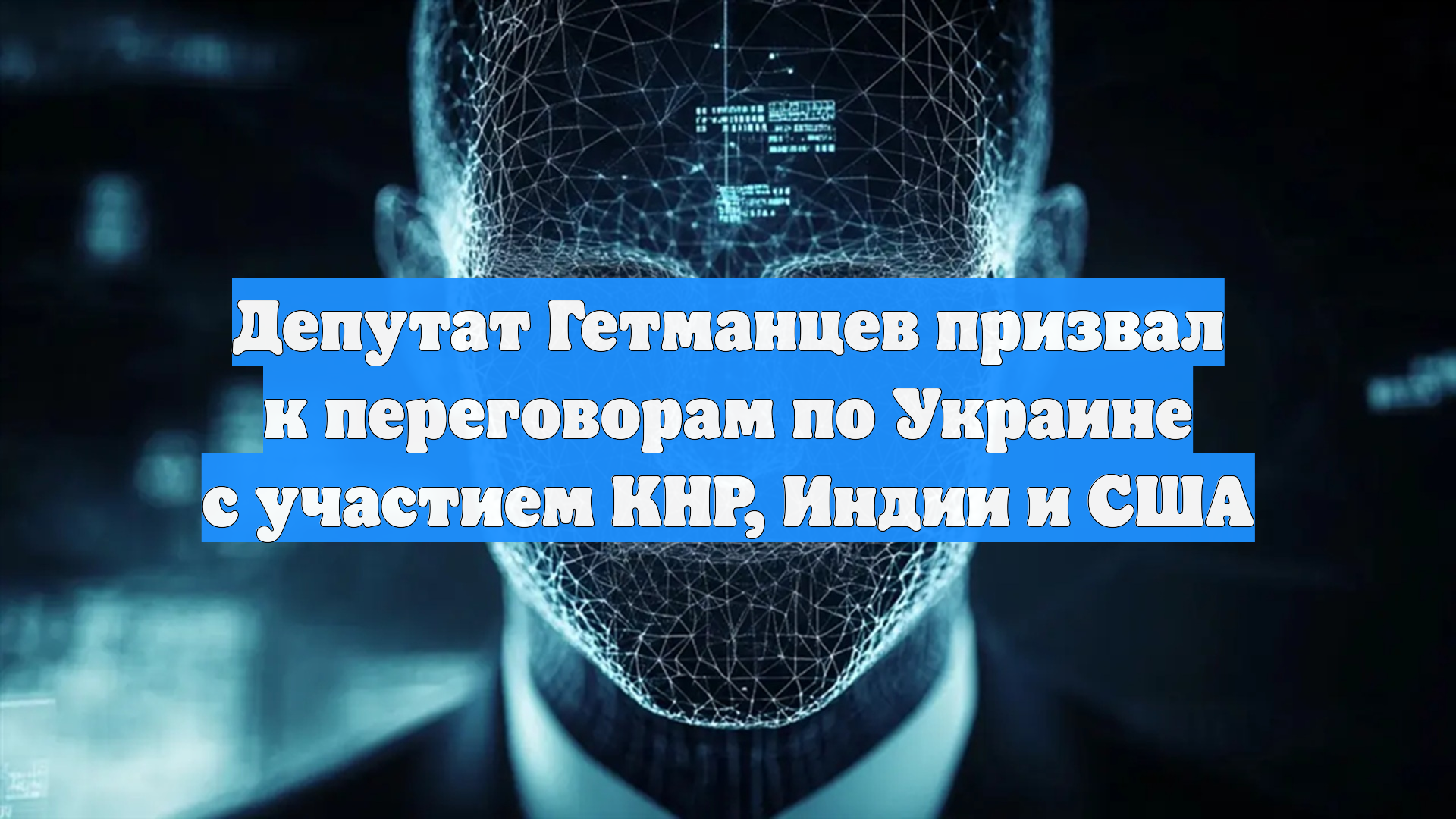 Депутат Гетманцев призвал к переговорам по Украине с участием КНР, Индии и США